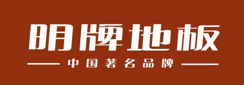 明牌地板运营总署（合肥）
