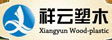 临沂祥云塑木制品有限公司(官方)