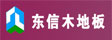 山东茌平东信装饰材料有限公司
