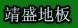 湖州南浔靖盛地板厂
