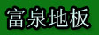 湖州南浔旧馆富泉地板厂
