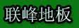 湖州旧馆联峰地板厂
