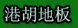 湖州旧馆港胡地板厂
