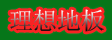 湖州市南浔理想木业有限公司
