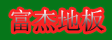 湖州南浔富杰木业有限公司
