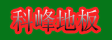 湖州科峰木业有限公司
