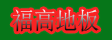 湖州福高木业有限公司
