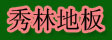 湖州秀林木业有限公司
