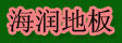 湖州海润木业有限公司
