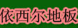 湖州依西尔木业有限公司
