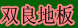 湖州双良木业有限公司
