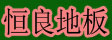 湖州恒良木业有限公司
