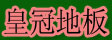 湖州皇冠木业有限公司
