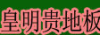 湖州皇明贵木业有限公司
