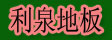 湖州利泉木业有限公司
