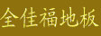 湖州全佳福木业有限公司
