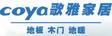 南京歌雅地板有限公司