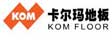 卡尔玛地板(苏 州)有限公司
