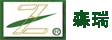 杭州森瑞竹木业有限公司