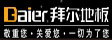 武汉拜尔木业有限公司
