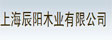 上海辰阳木业有限公司