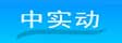 北京中实动技术有限公司